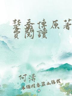 楚乔传原著2免费阅读