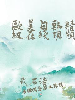 欧美日韩精品三级在线视频
