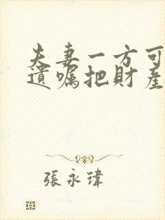 夫妻一方可以立遗嘱把财产全部留给孩子吗