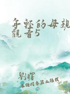 年轻的母亲在线观看5