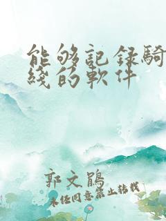 能够记录骑行路线的软件