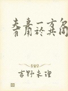 夫妻一方欠债没有用于共同生活