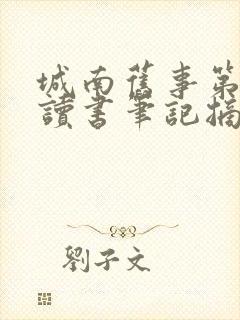 城南旧事第二章读书笔记摘抄