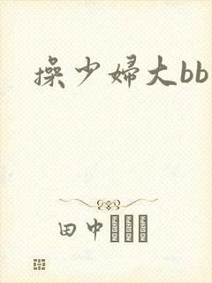 操少妇大bb