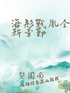 海彤战胤全文最新章节