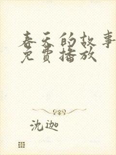春天的故事电影免费播放