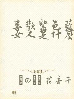 喜欢紫色蓝色的女人是什么性格
