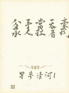 分手当天豪门继承人拉着我领证夏念安 分手当天豪门继承人拉着我领证夏念安