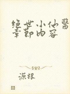 绝世小仙医最新章节内容