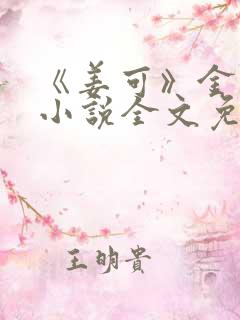《姜可》金银花小说全文免费阅读