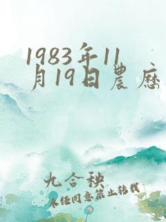 1983年11月19日农历五行八字