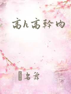 高h高干肉