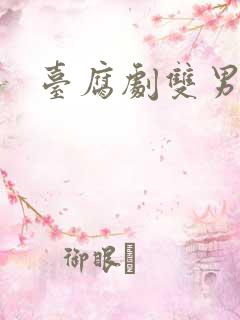 台腐剧双男主剧