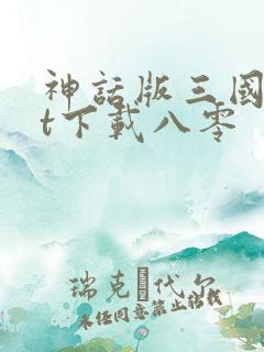 神话版三国txt下载八零