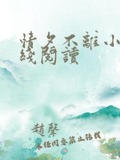 情夕不离小说在线阅读