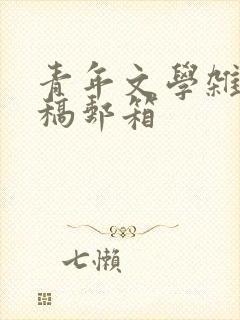 青年文学杂志投稿邮箱
