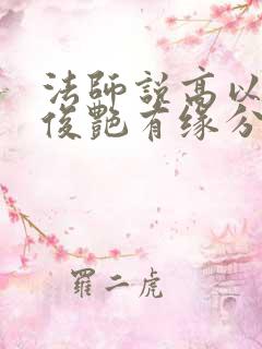 法师说高以翔焦俊艳有缘分
