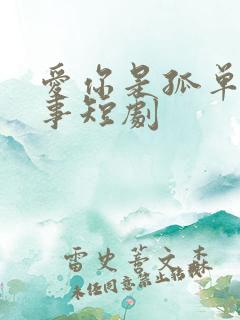 爱你是孤单的心事短剧