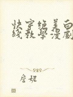 快穿绝美白莲在线教学漫剧