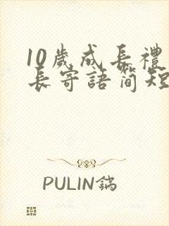 10岁成长礼家长寄语简短 10岁成长礼家长寄语简短