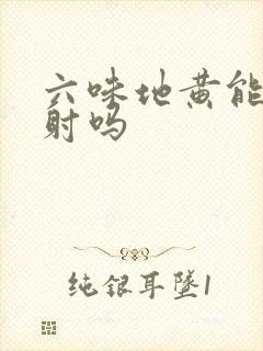 六味地黄能治早射吗