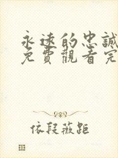 永远的忠诚短剧免费观看完整版