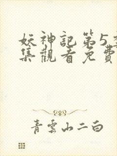 妖神记第5季全集观看免费
