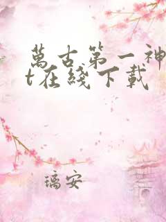 万古第一神txt在线下载