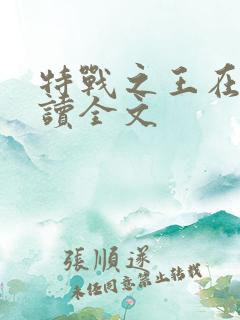 特战之王在线阅读全文