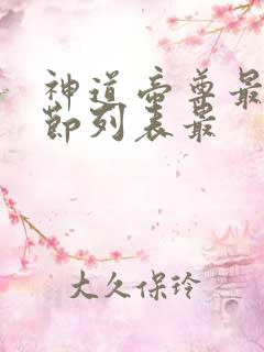 神道帝尊最新章节列表最