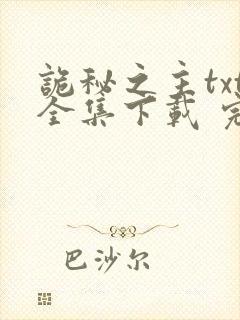 诡秘之主txt全集下载 完整版