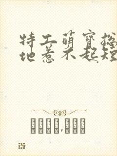 特工萌宝总裁爹地惹不起短剧