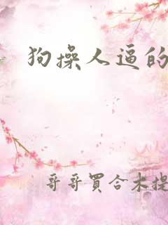 狗操人逼的视频