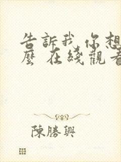告诉我你想要什么 在线观看电影