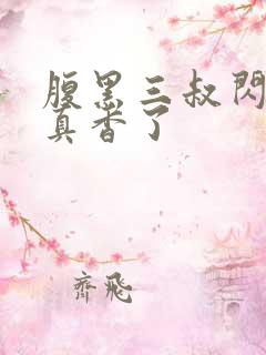 腹黑三叔闪婚后真香了