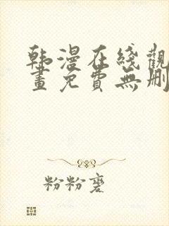 韩漫在线观看漫画免费无删减