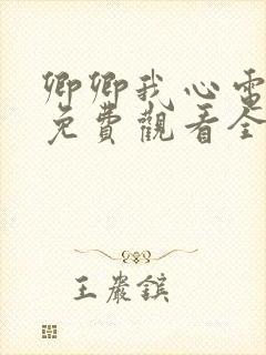 卿卿我心电视剧免费观看全集西瓜