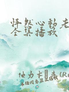 怦然心动老板娘全集播放