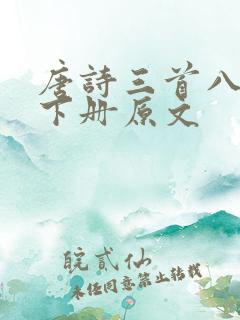 唐诗三首八年级下册原文