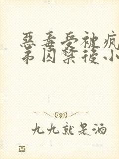 恶毒受被疯批弟弟囚禁后小说