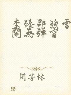 李臻邵煦雪笔趣阁无弹窗