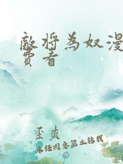 敌将为奴漫画免费看