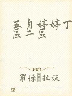 五月婷婷丁香一区二区