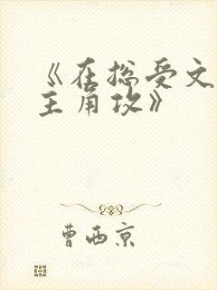 《在总受文里抢主角攻》 《在总受文里抢主角攻》