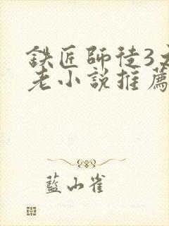 铁匠师徒3之恋老小说推荐