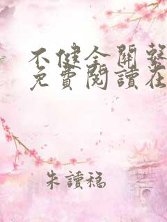 不健全关系漫画免费阅读在线阅读