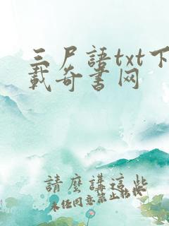 三尸语txt下载奇书网