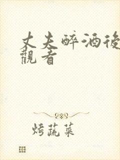 丈夫醉酒后在线观看