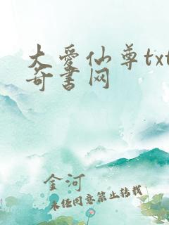 大爱仙尊txt奇书网