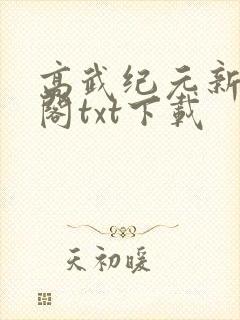 高武纪元新笔趣阁txt下载